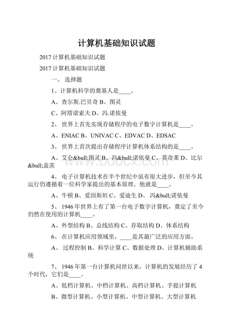 计算机基础知识试题.docx_第1页