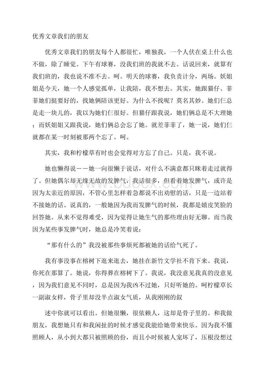 优秀文章我们的朋友.docx