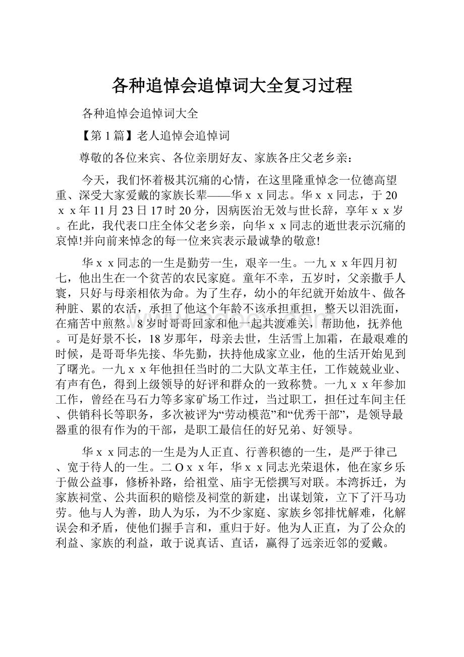 各种追悼会追悼词大全复习过程.docx_第1页