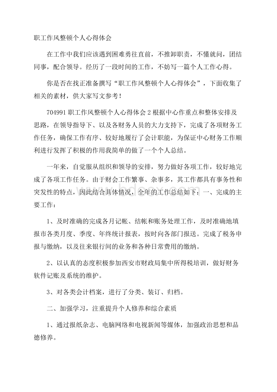 职工作风整顿个人心得体会.docx_第1页