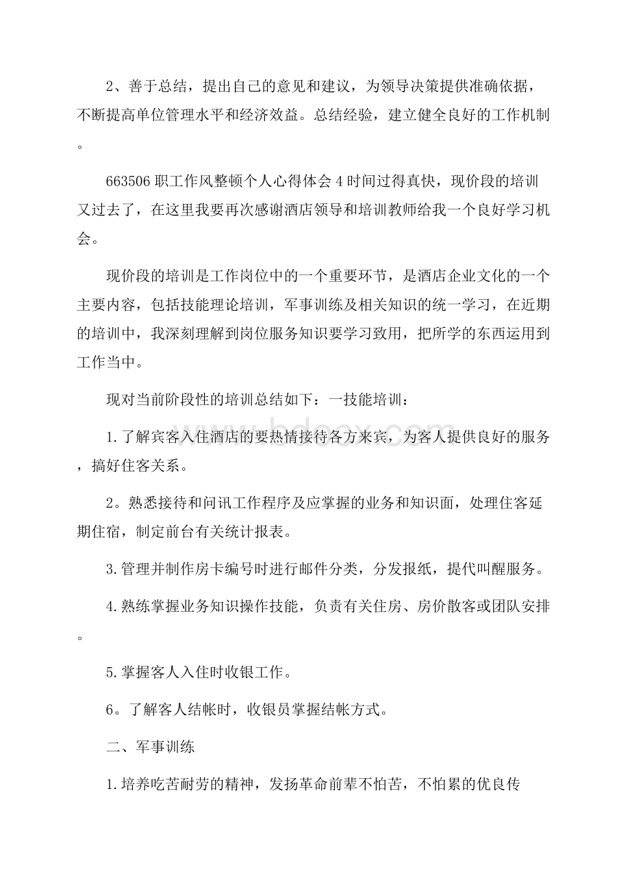 职工作风整顿个人心得体会.docx_第3页