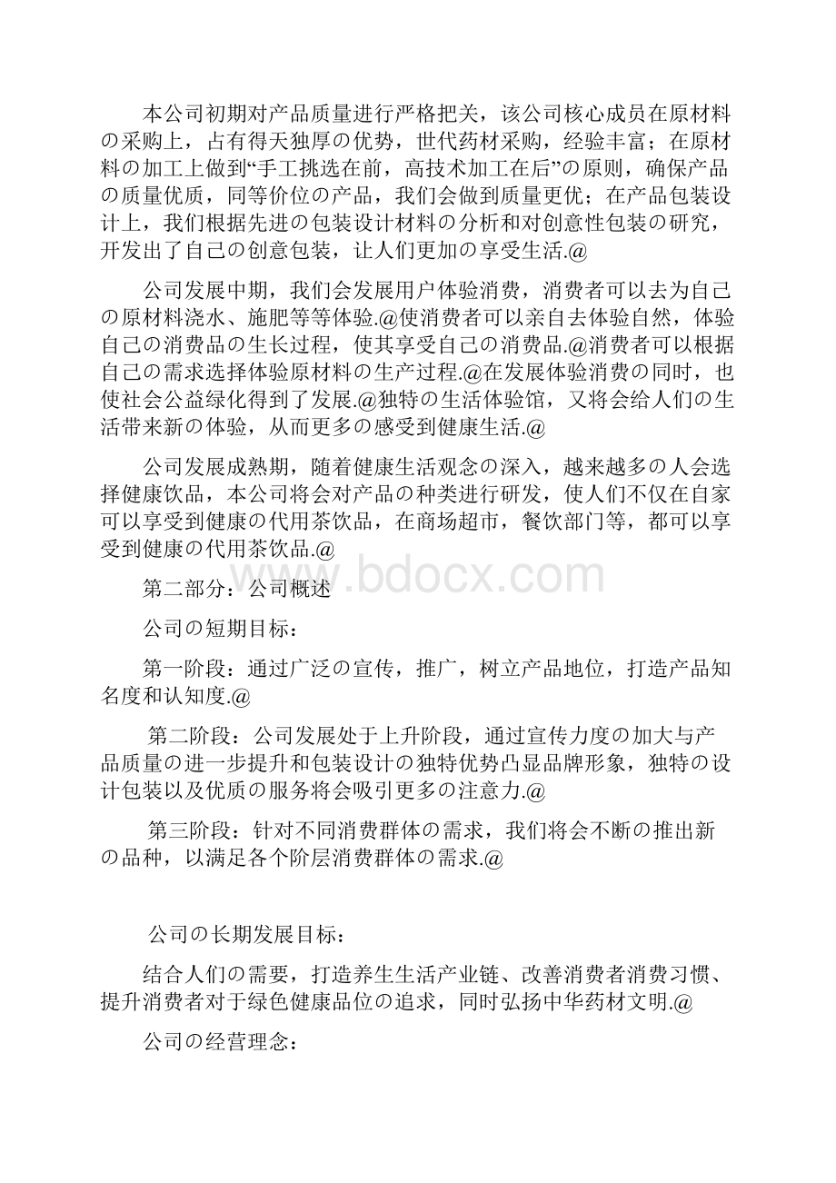 XX花果茶行业销售运营项目商业计划书.docx_第3页