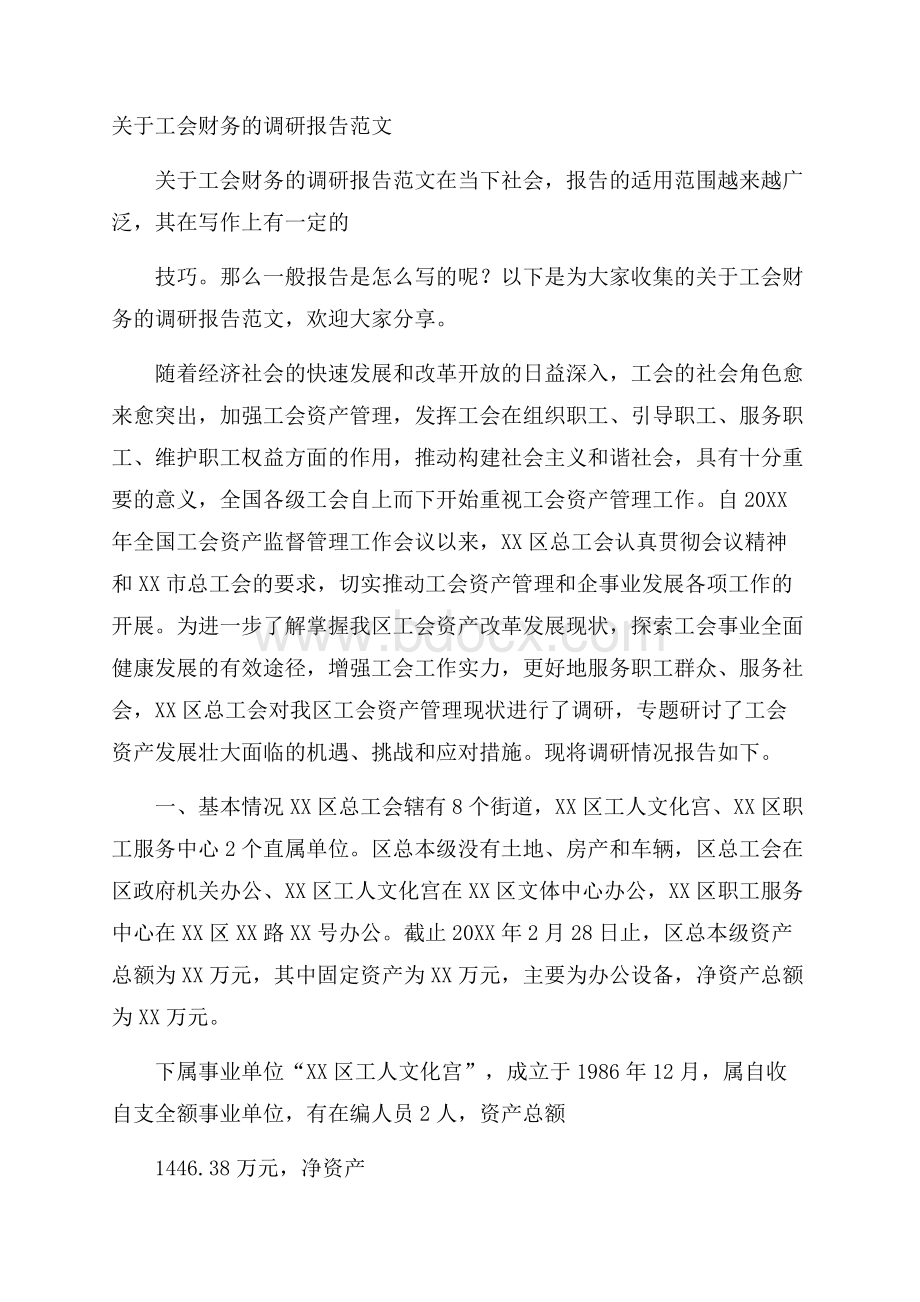 关于工会财务的调研报告范文.docx