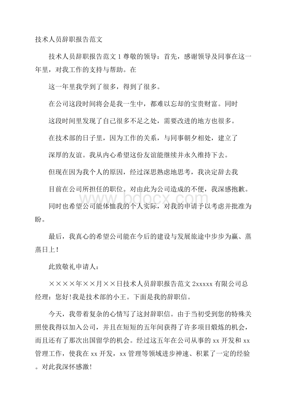 技术人员辞职报告范文.docx_第1页