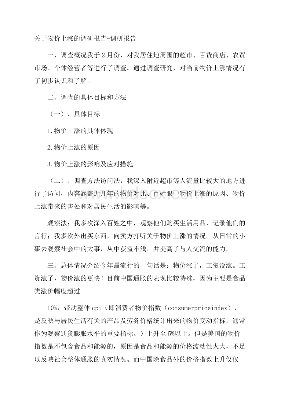 关于物价上涨的调研报告调研报告.docx_第1页