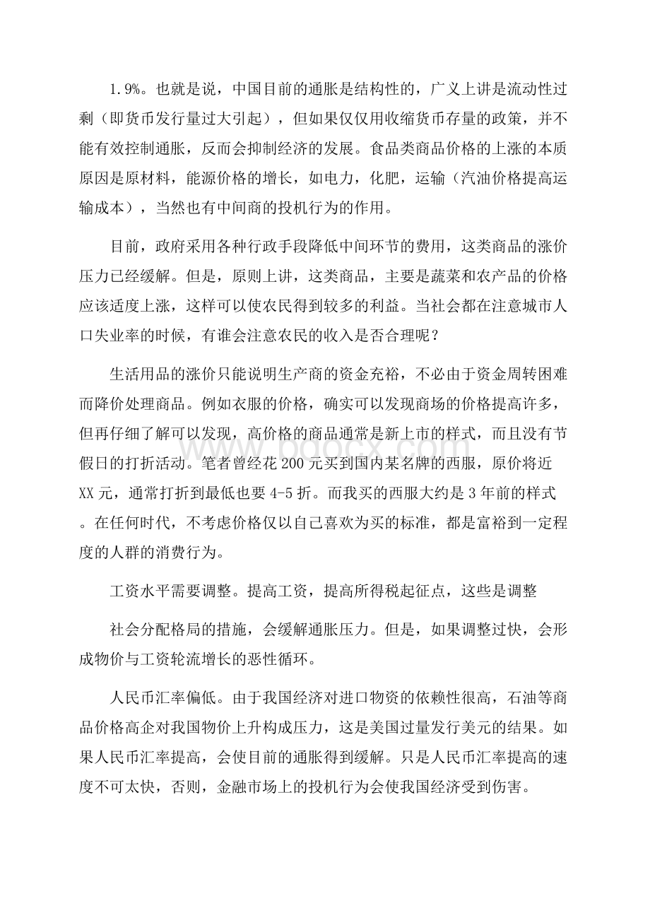 关于物价上涨的调研报告调研报告.docx_第2页