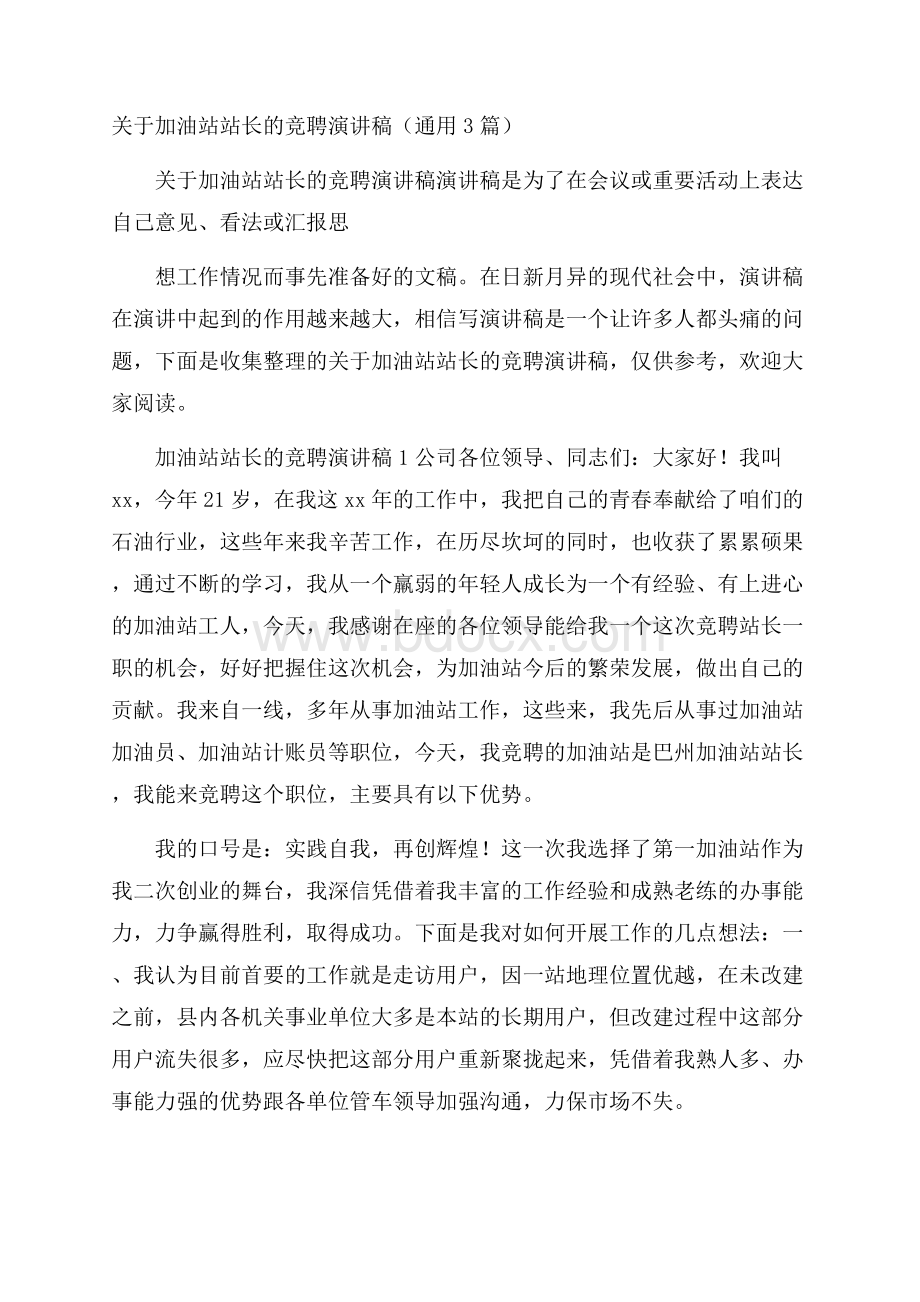 关于加油站站长的竞聘演讲稿(通用3篇).docx