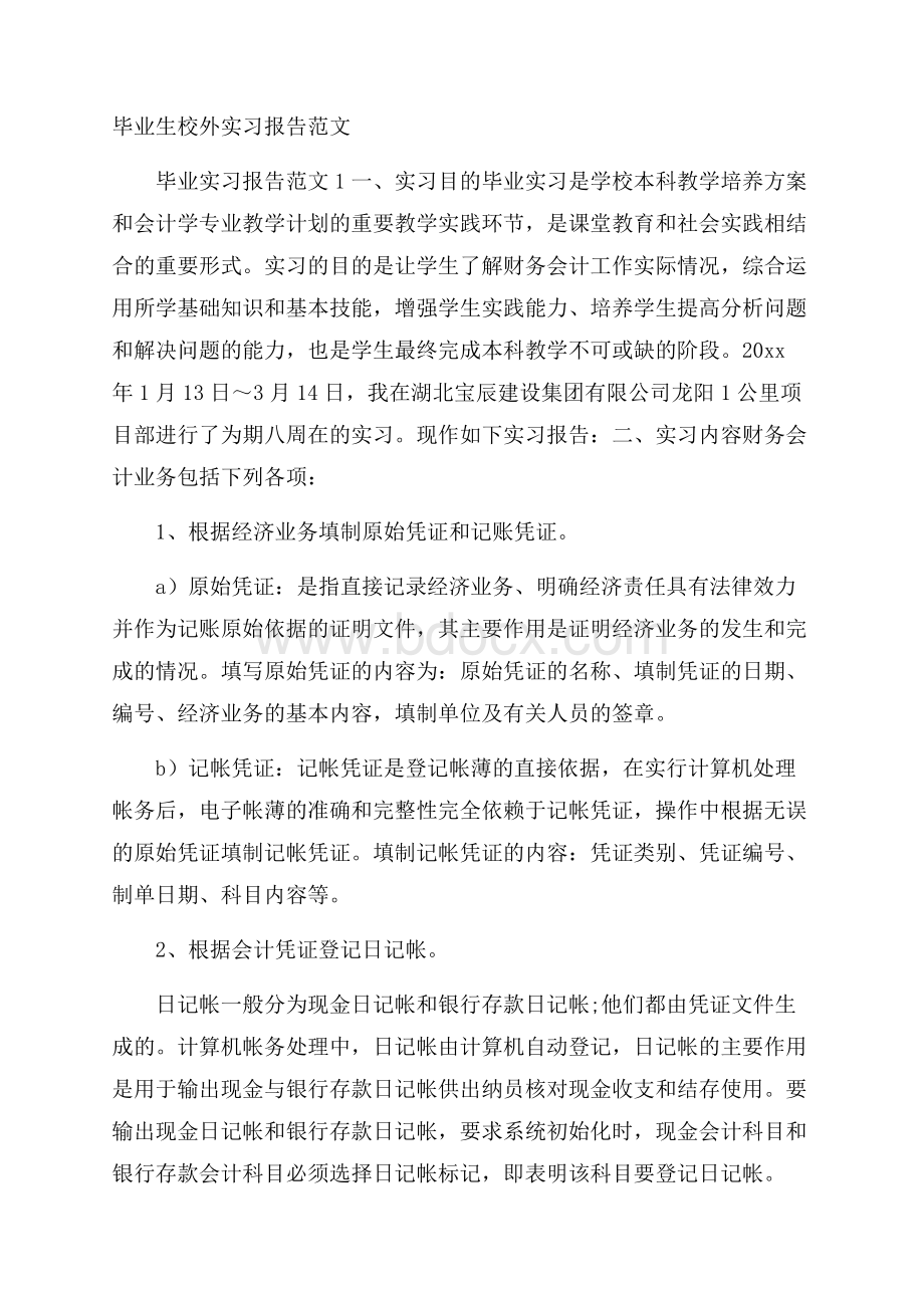 毕业生校外实习报告范文.docx