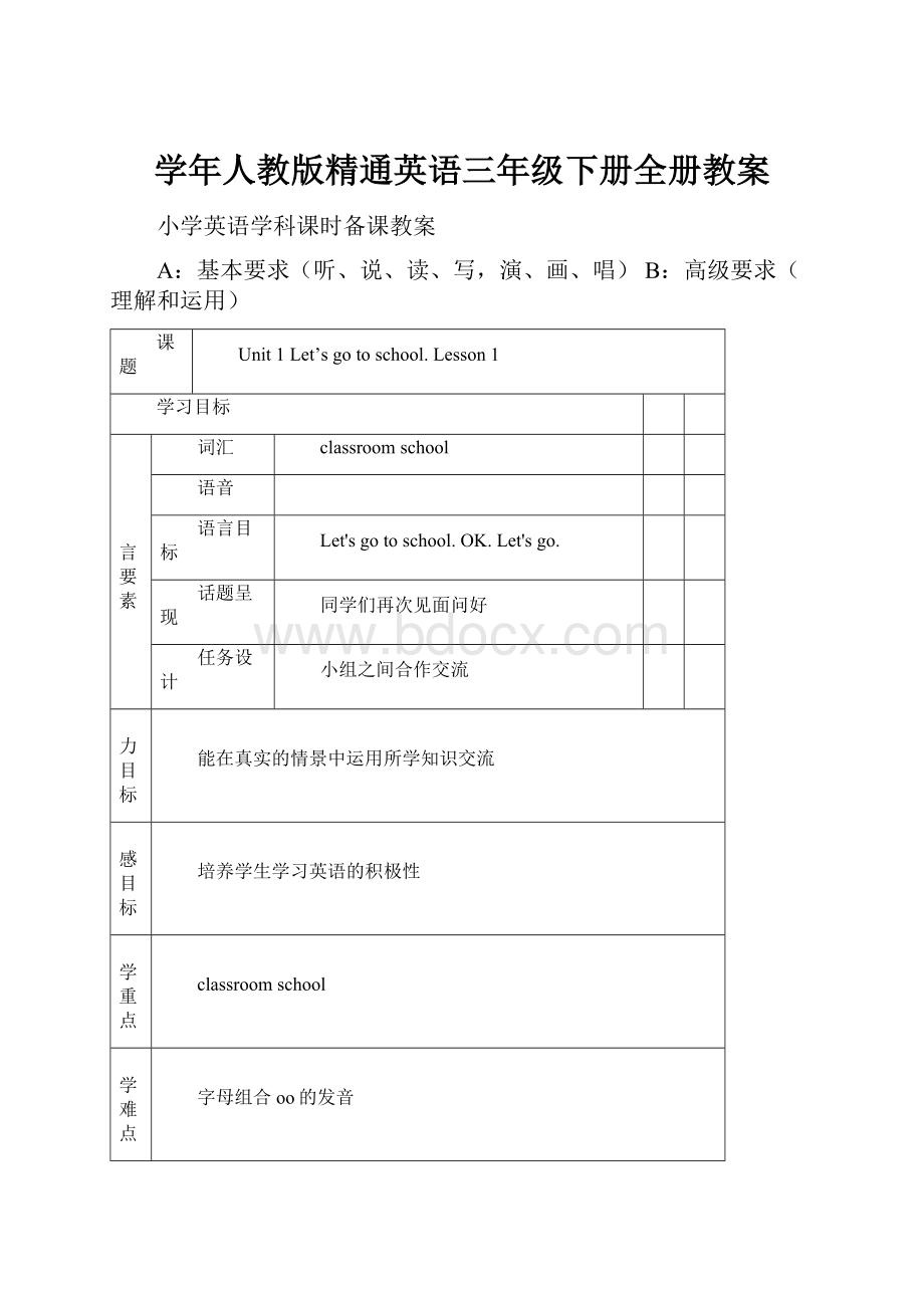 学年人教版精通英语三年级下册全册教案.docx_第1页