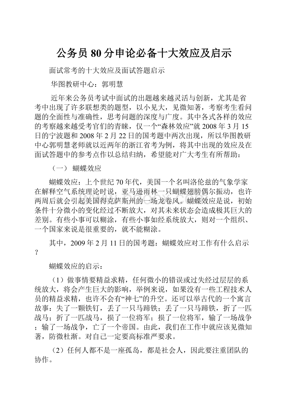 公务员80分申论必备十大效应及启示.docx_第1页