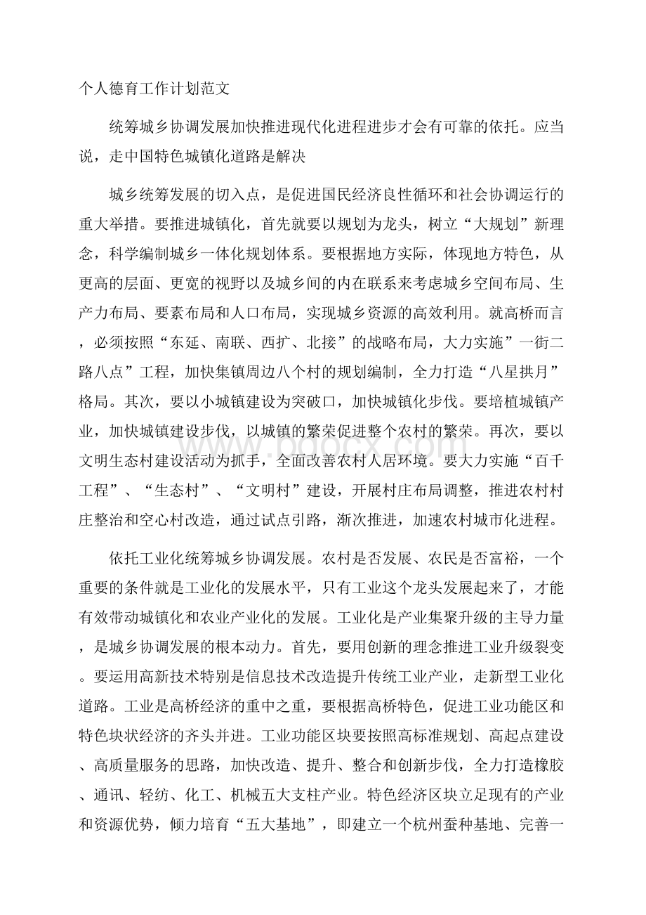 个人德育工作计划范文.docx_第1页