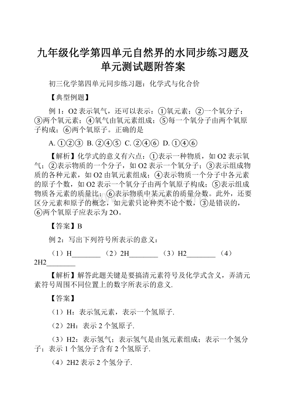 九年级化学第四单元自然界的水同步练习题及单元测试题附答案.docx