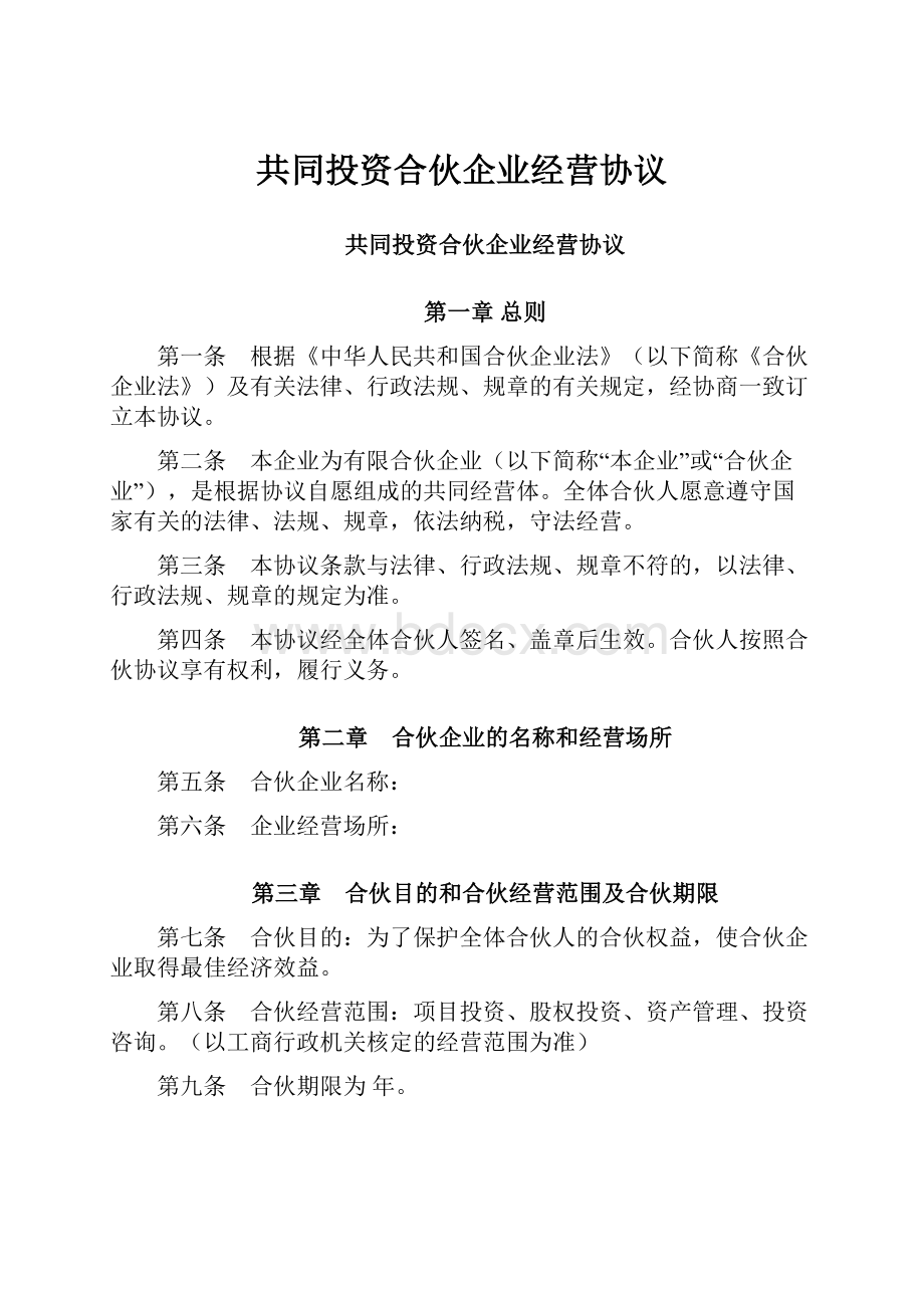 共同投资合伙企业经营协议.docx_第1页