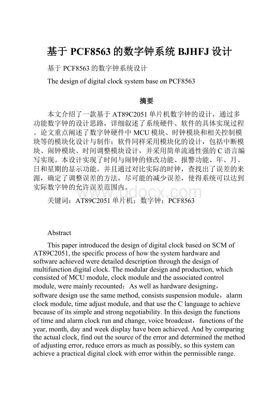 基于PCF8563的数字钟系统BJHFJ设计.docx