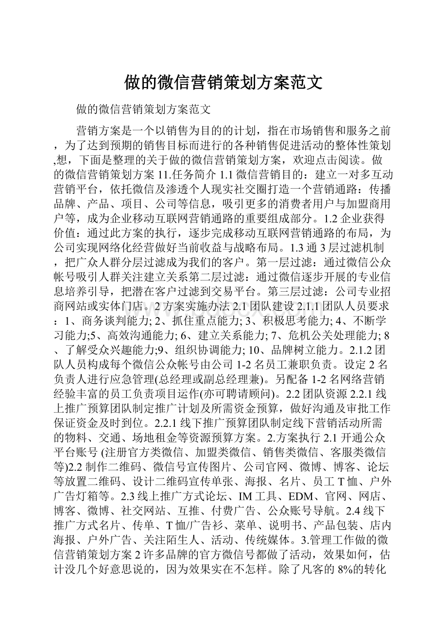 做的微信营销策划方案范文.docx_第1页