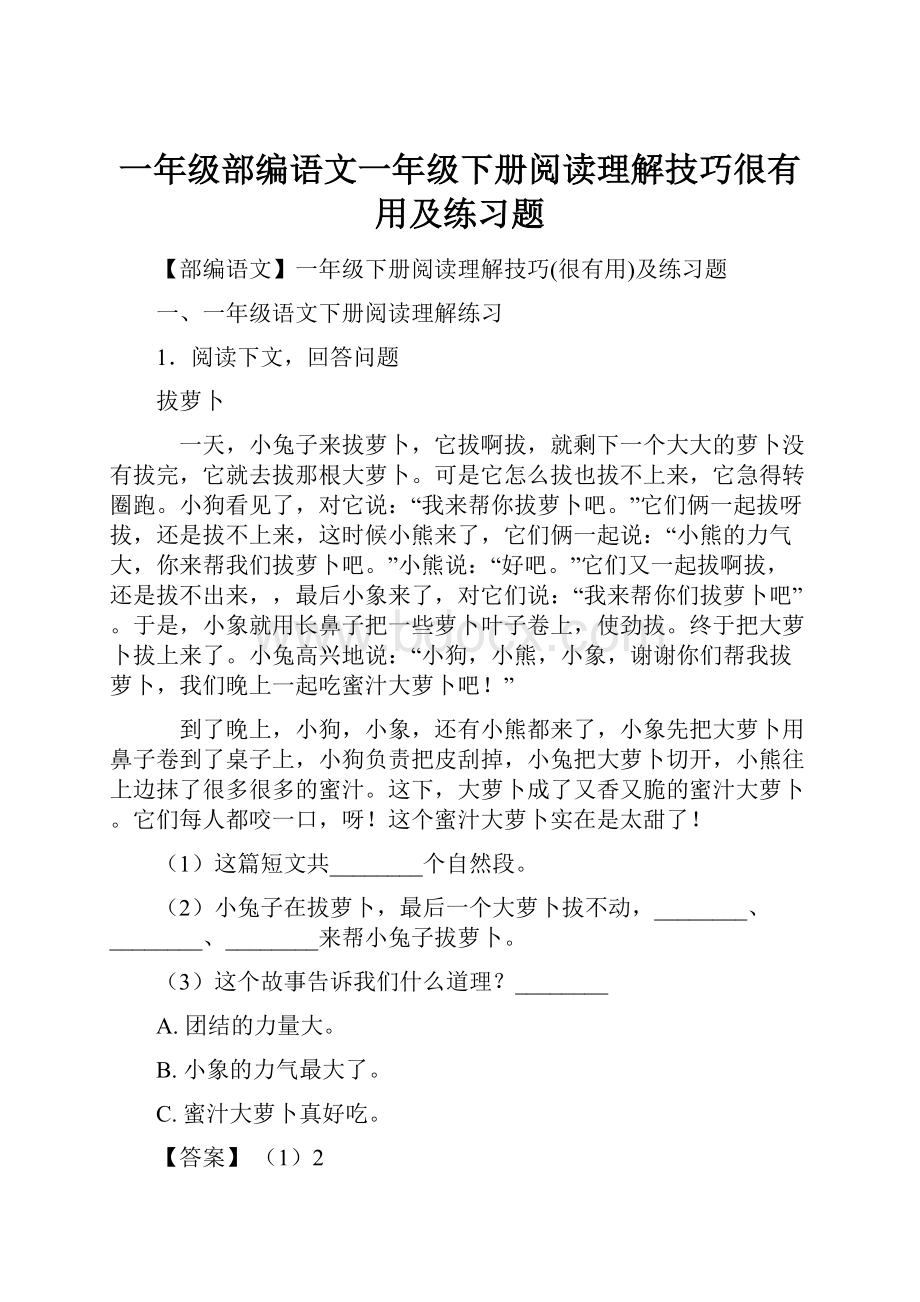 一年级部编语文一年级下册阅读理解技巧很有用及练习题.docx