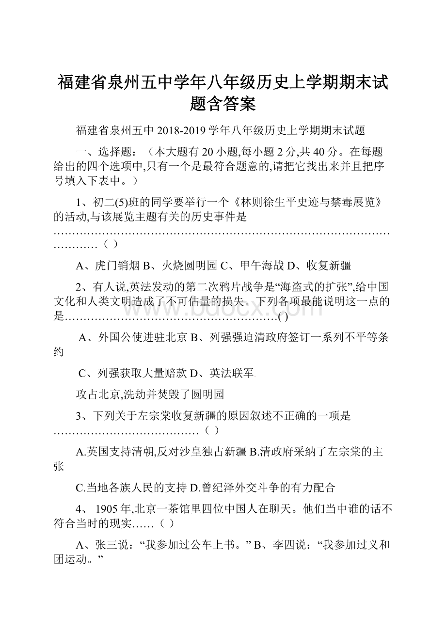 福建省泉州五中学年八年级历史上学期期末试题含答案.docx