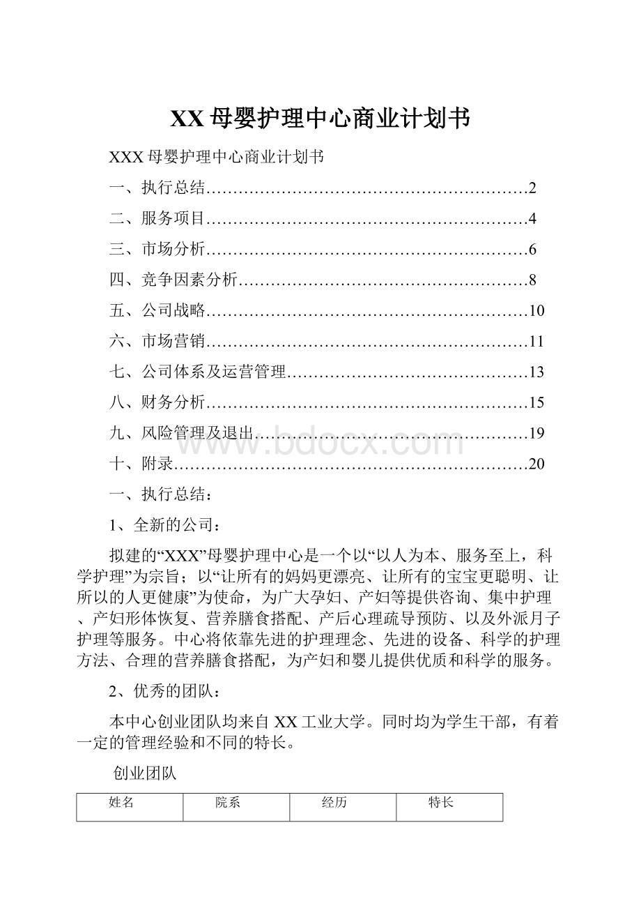 XX母婴护理中心商业计划书.docx_第1页