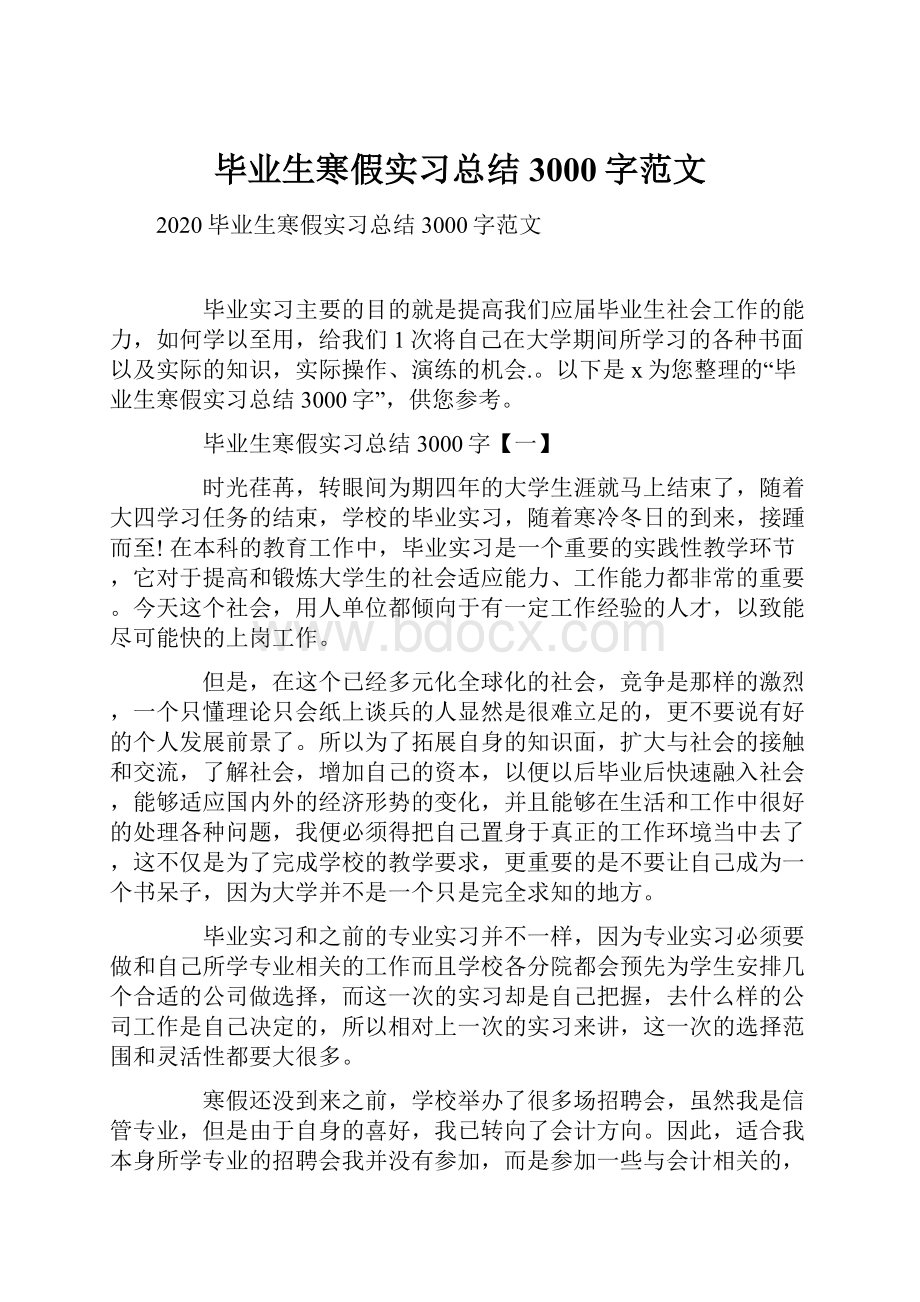 毕业生寒假实习总结3000字范文.docx_第1页