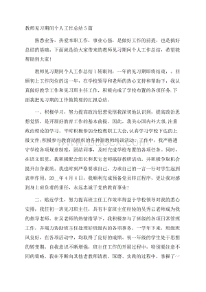 教师见习期间个人工作总结5篇.docx