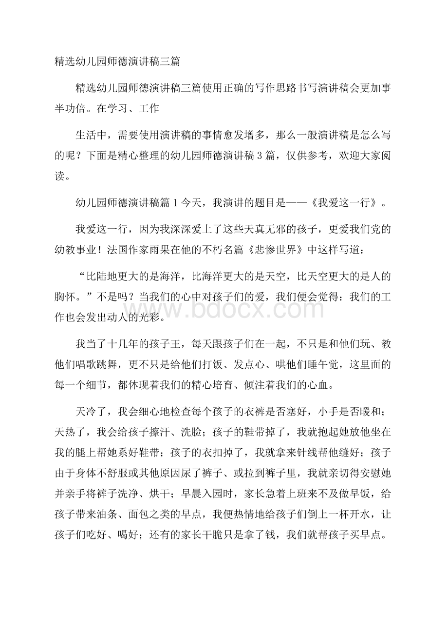 精选幼儿园师德演讲稿三篇.docx