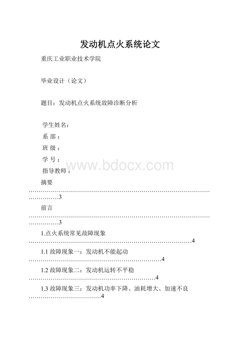 发动机点火系统论文.docx