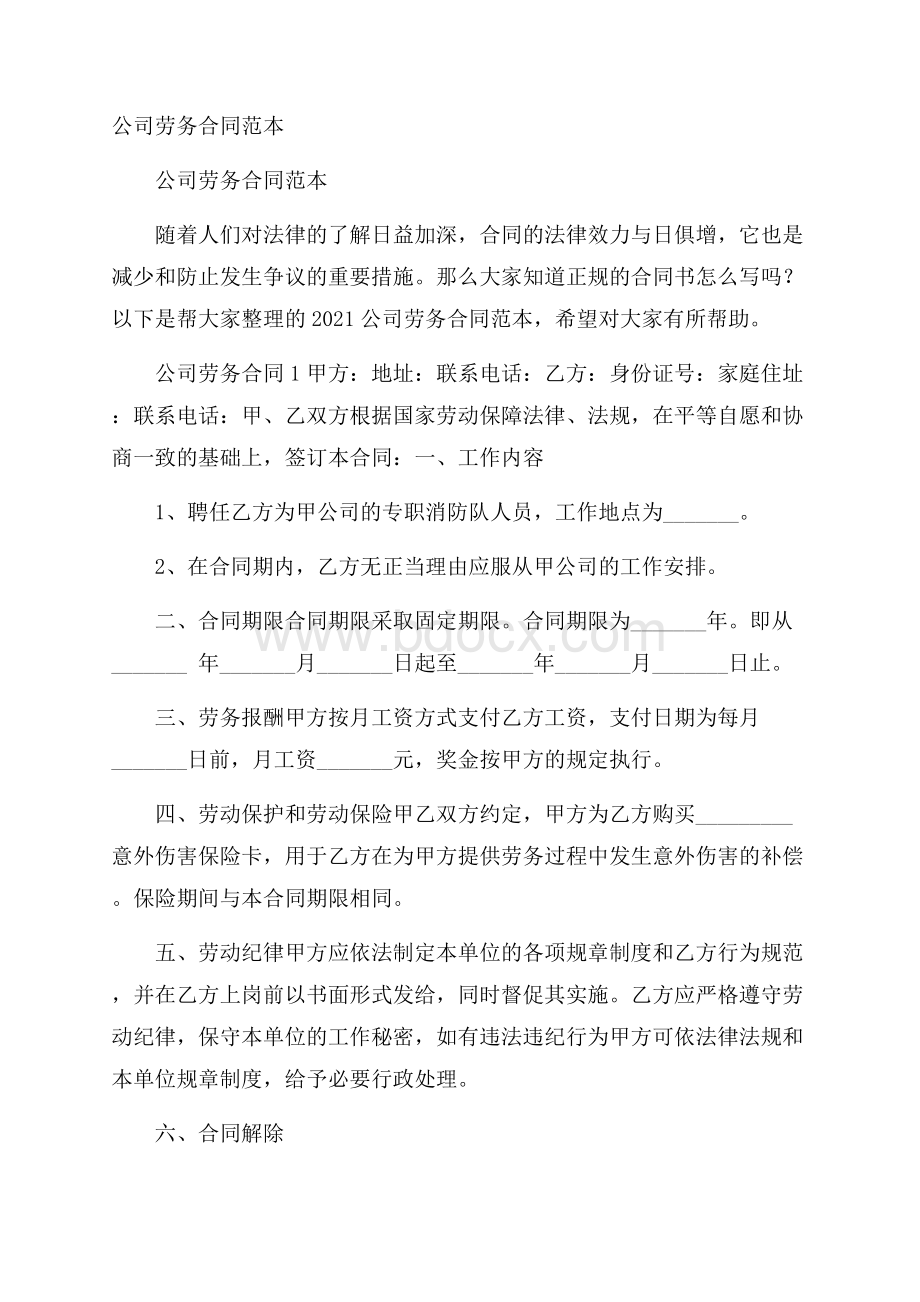 公司劳务合同范本.docx_第1页