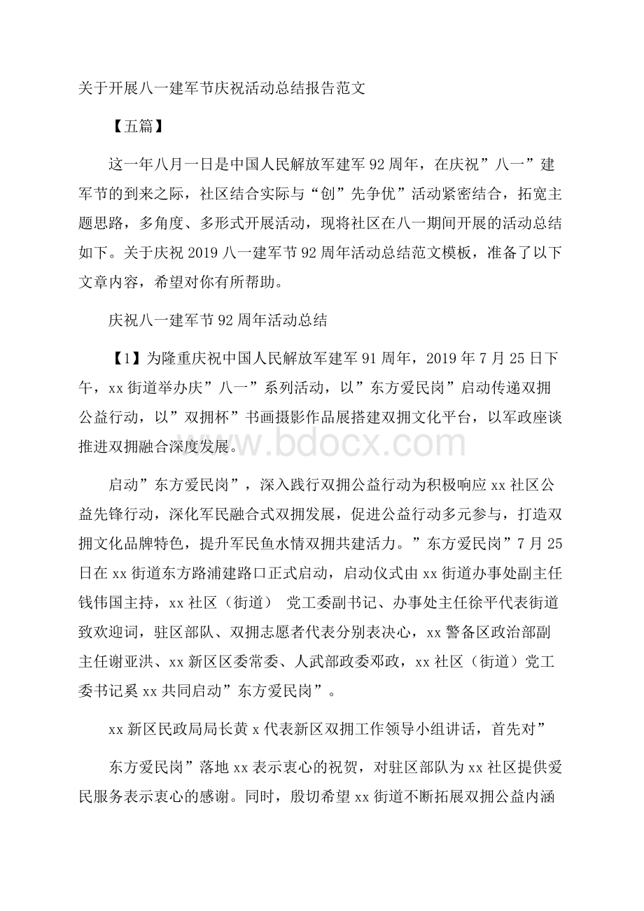 关于开展八一建军节庆祝活动总结报告范文五篇.docx