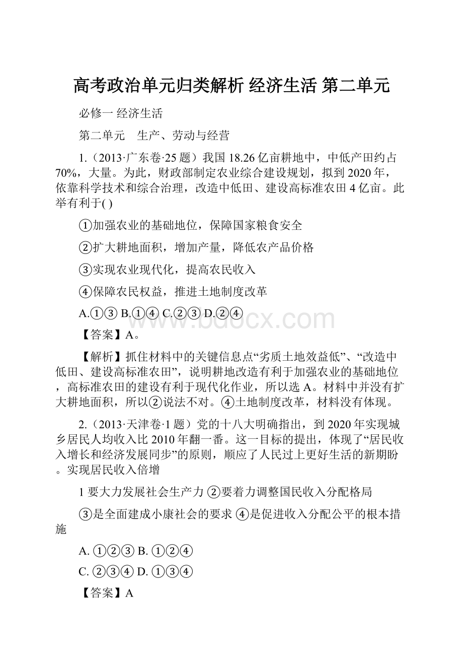 高考政治单元归类解析 经济生活 第二单元.docx