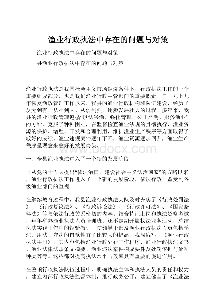 渔业行政执法中存在的问题与对策.docx