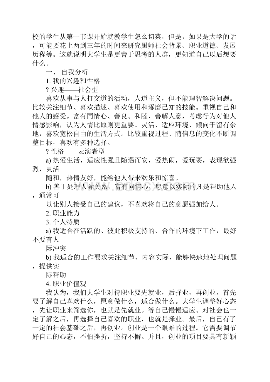 会计职业生涯规划书3.docx_第2页