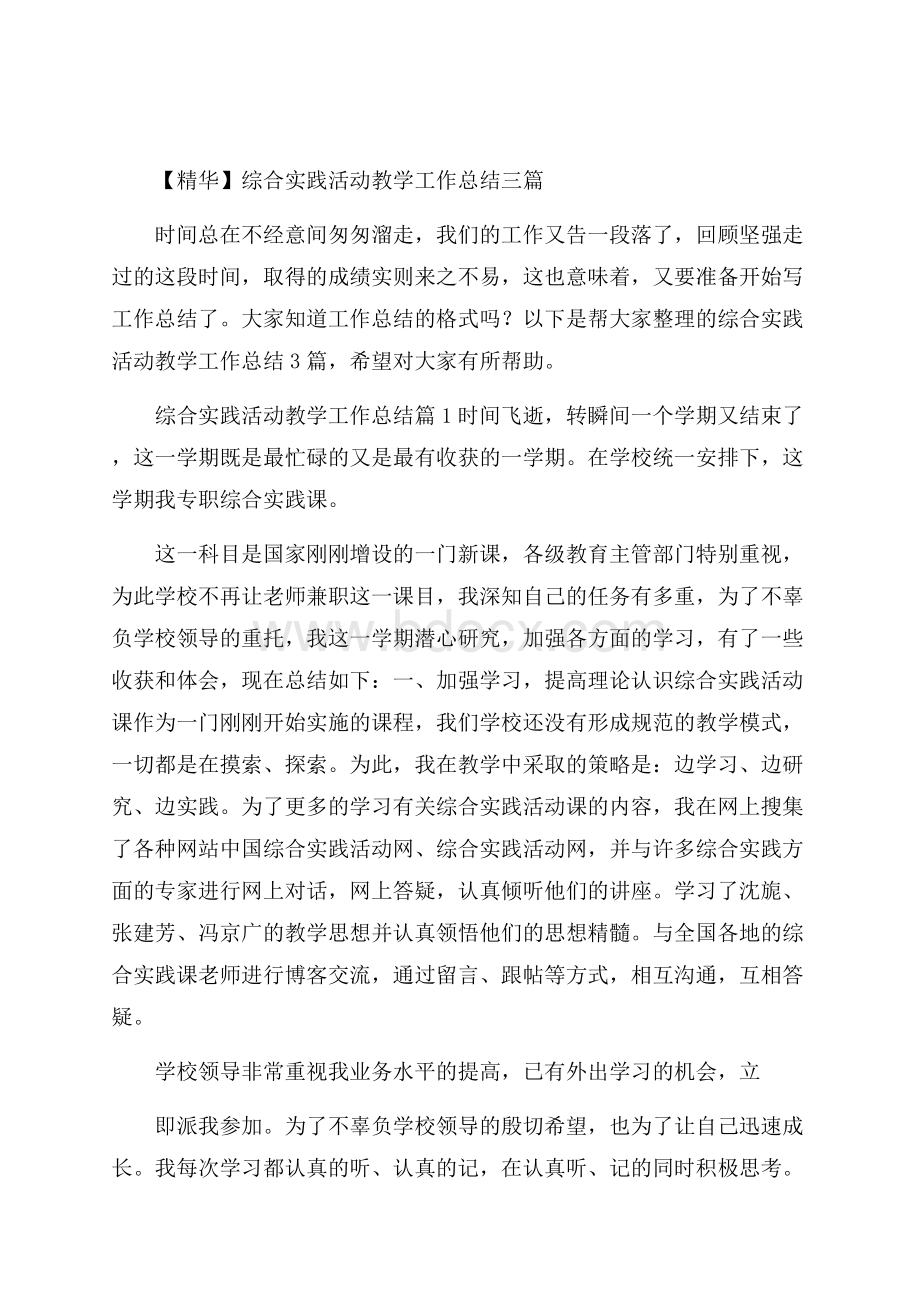 精华综合实践活动教学工作总结三篇.docx