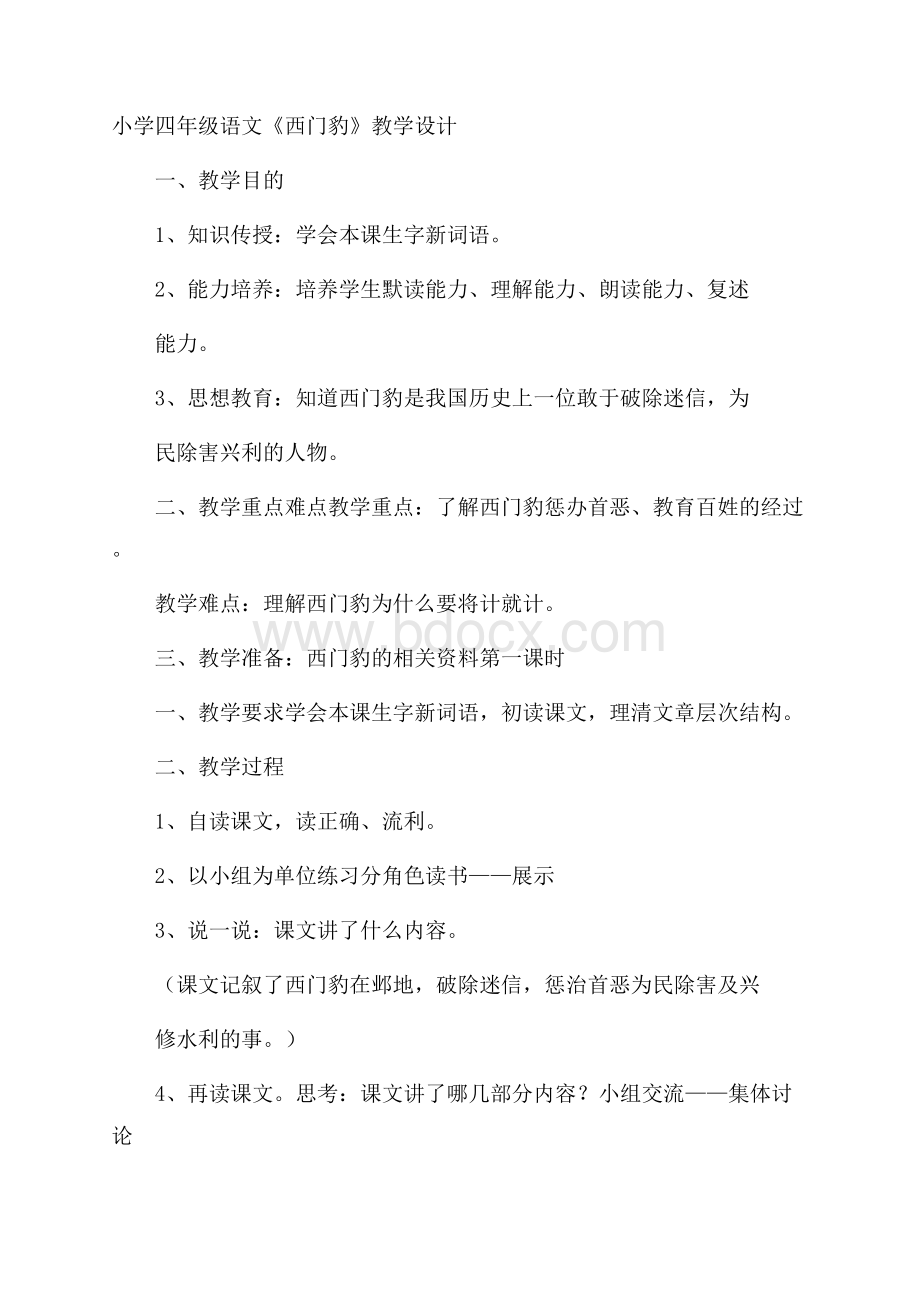 小学四年级语文《西门豹》教学设计.docx