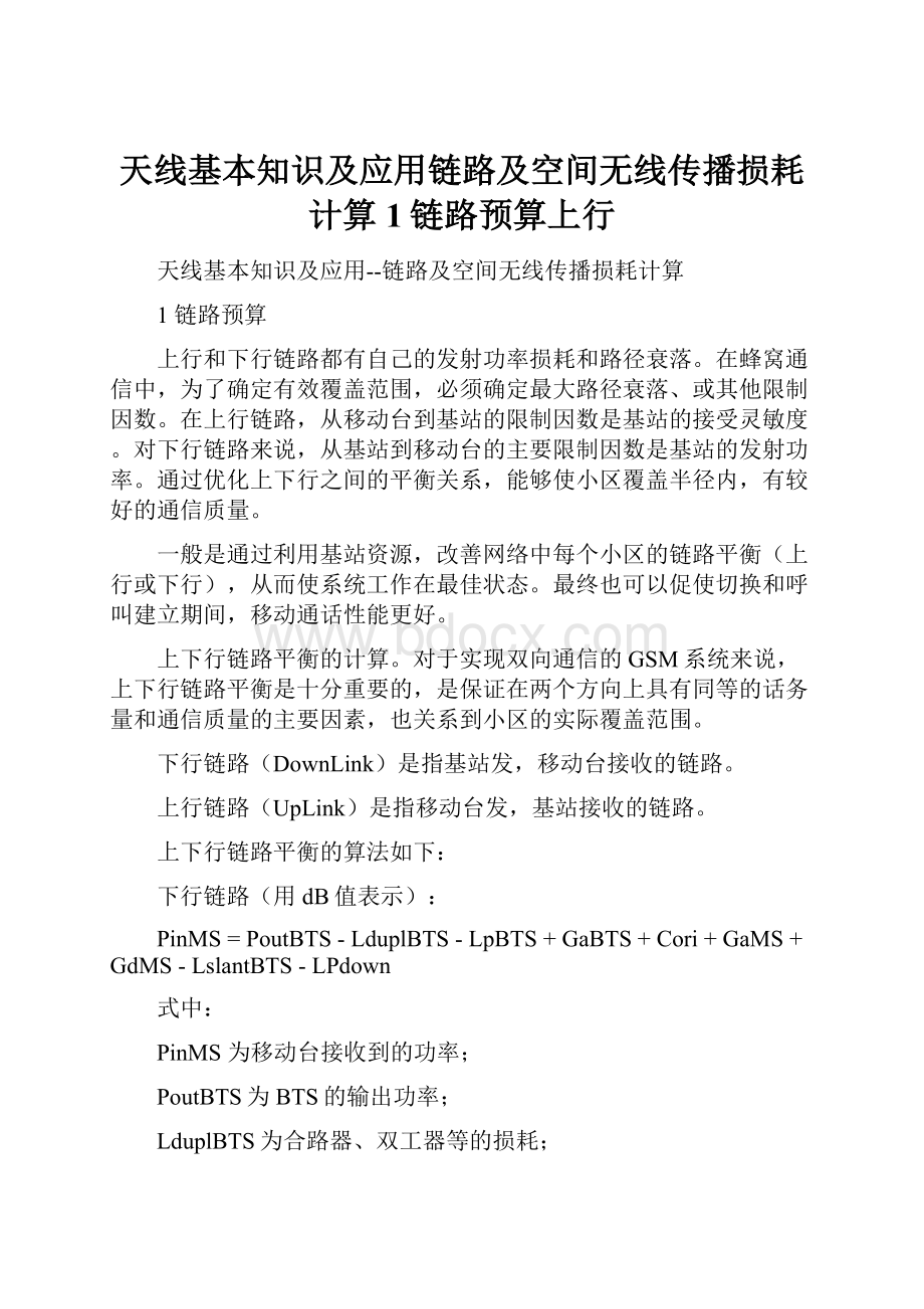 天线基本知识及应用链路及空间无线传播损耗计算1链路预算上行.docx