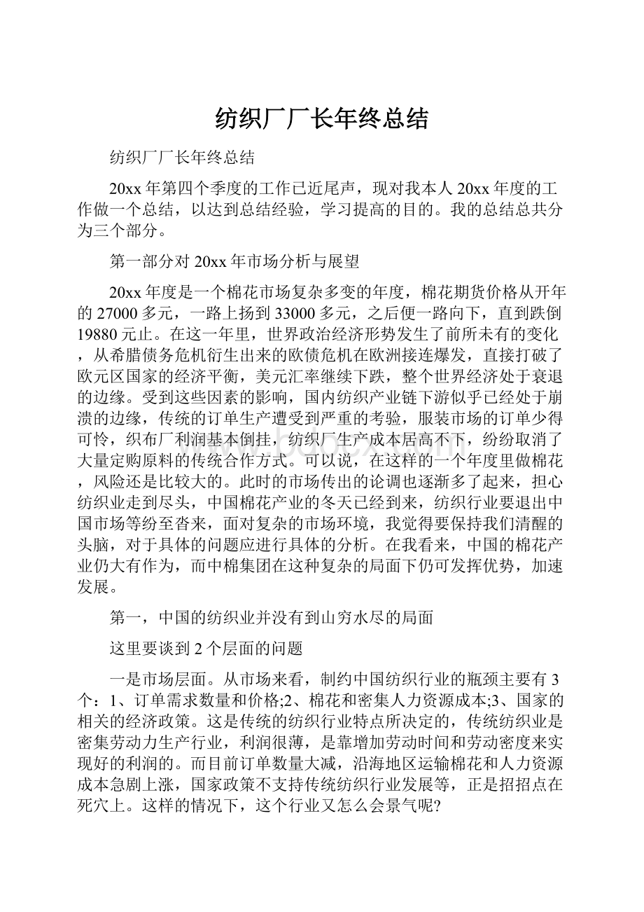 纺织厂厂长年终总结.docx_第1页