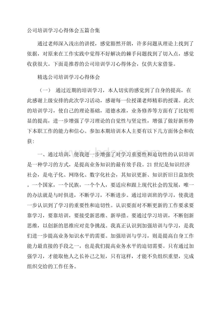 公司培训学习心得体会五篇合集.docx_第1页