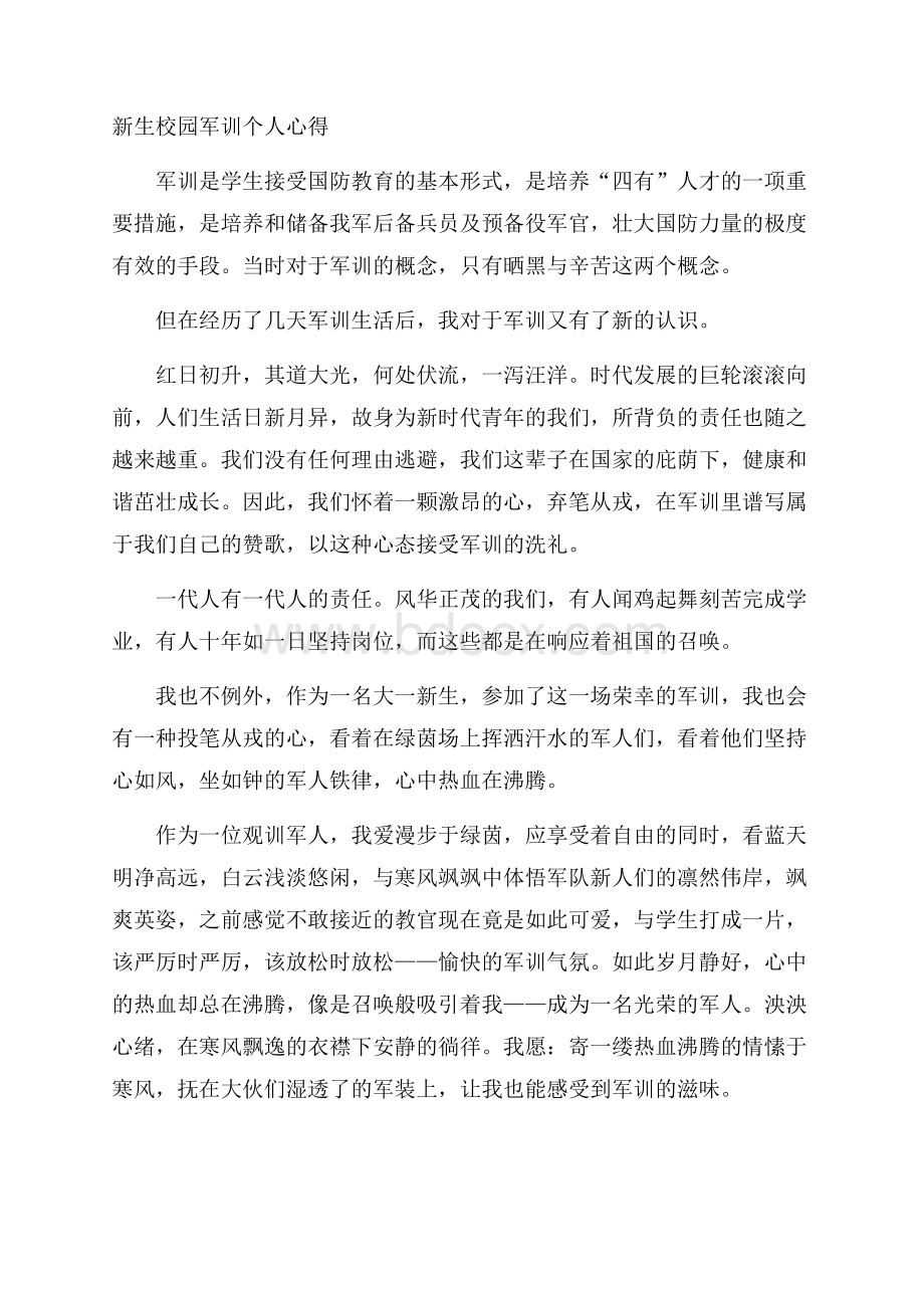 新生校园军训个人心得.docx_第1页