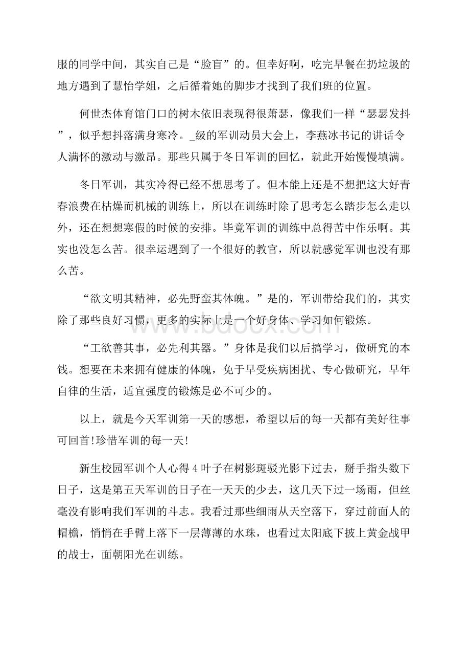 新生校园军训个人心得.docx_第3页