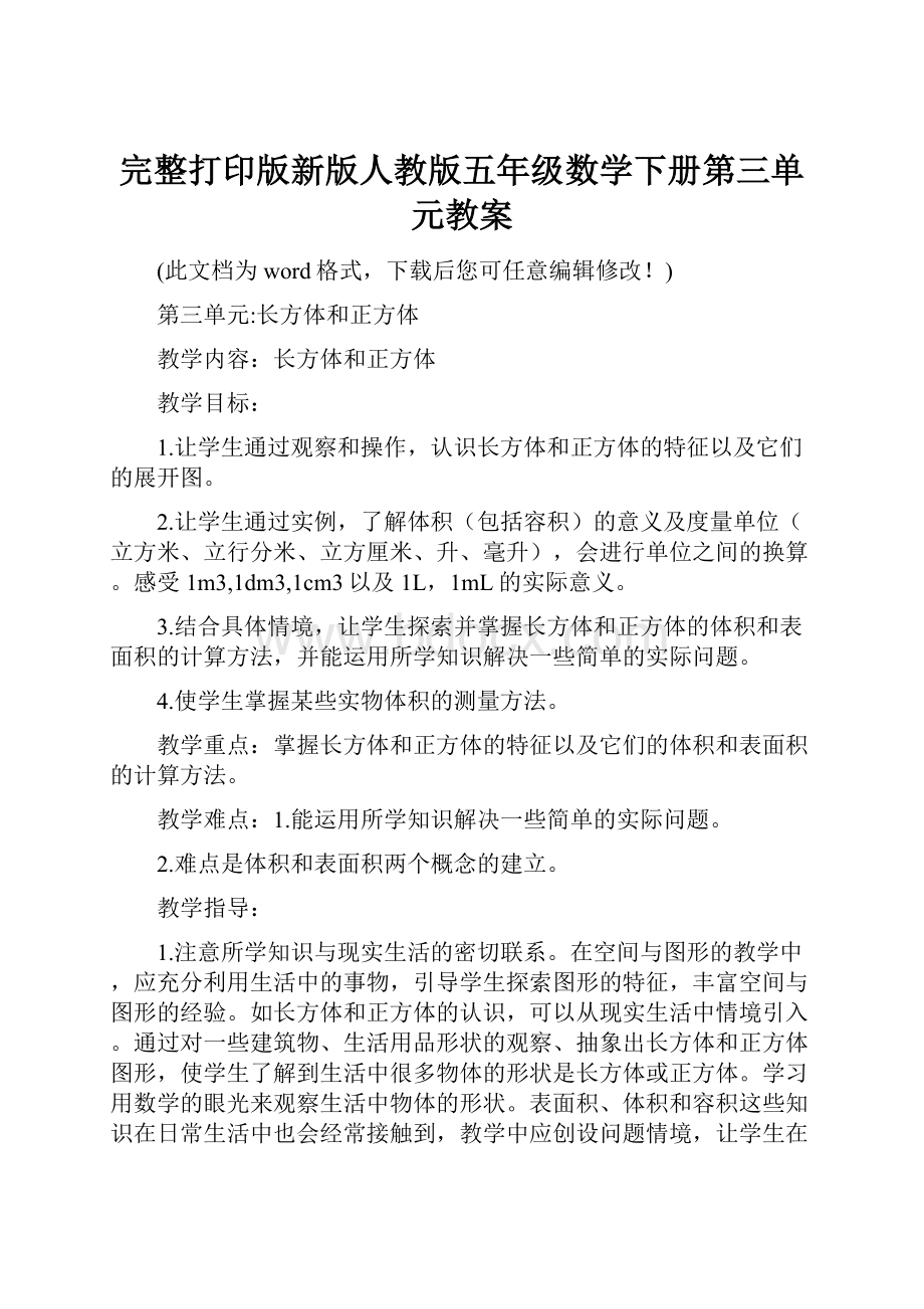 完整打印版新版人教版五年级数学下册第三单元教案.docx