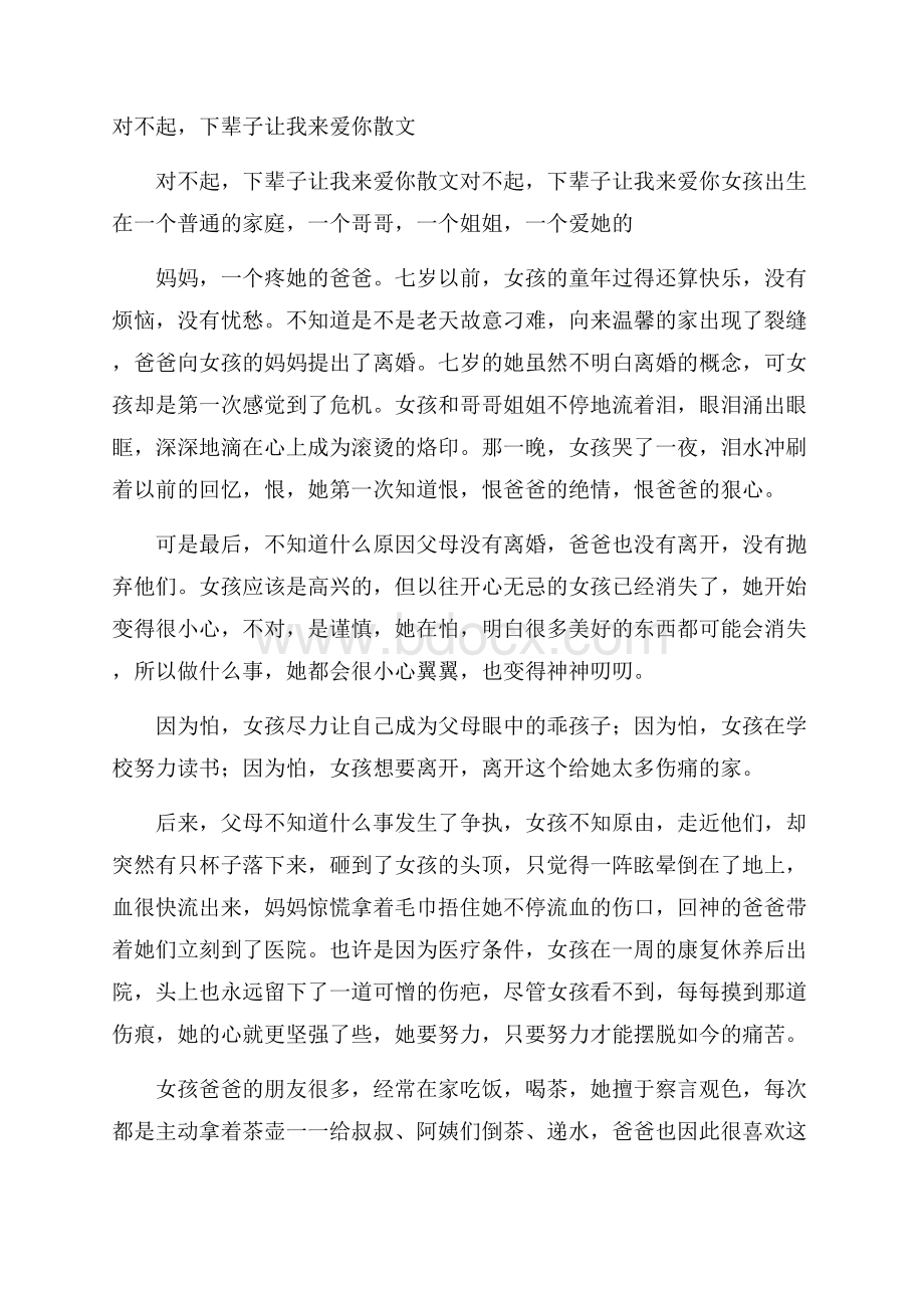 对不起,下辈子让我来爱你散文.docx_第1页