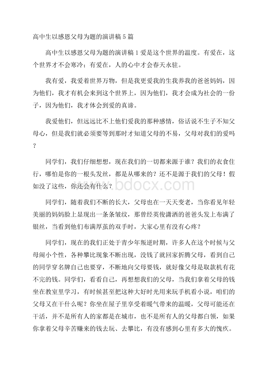 高中生以感恩父母为题的演讲稿5篇.docx_第1页