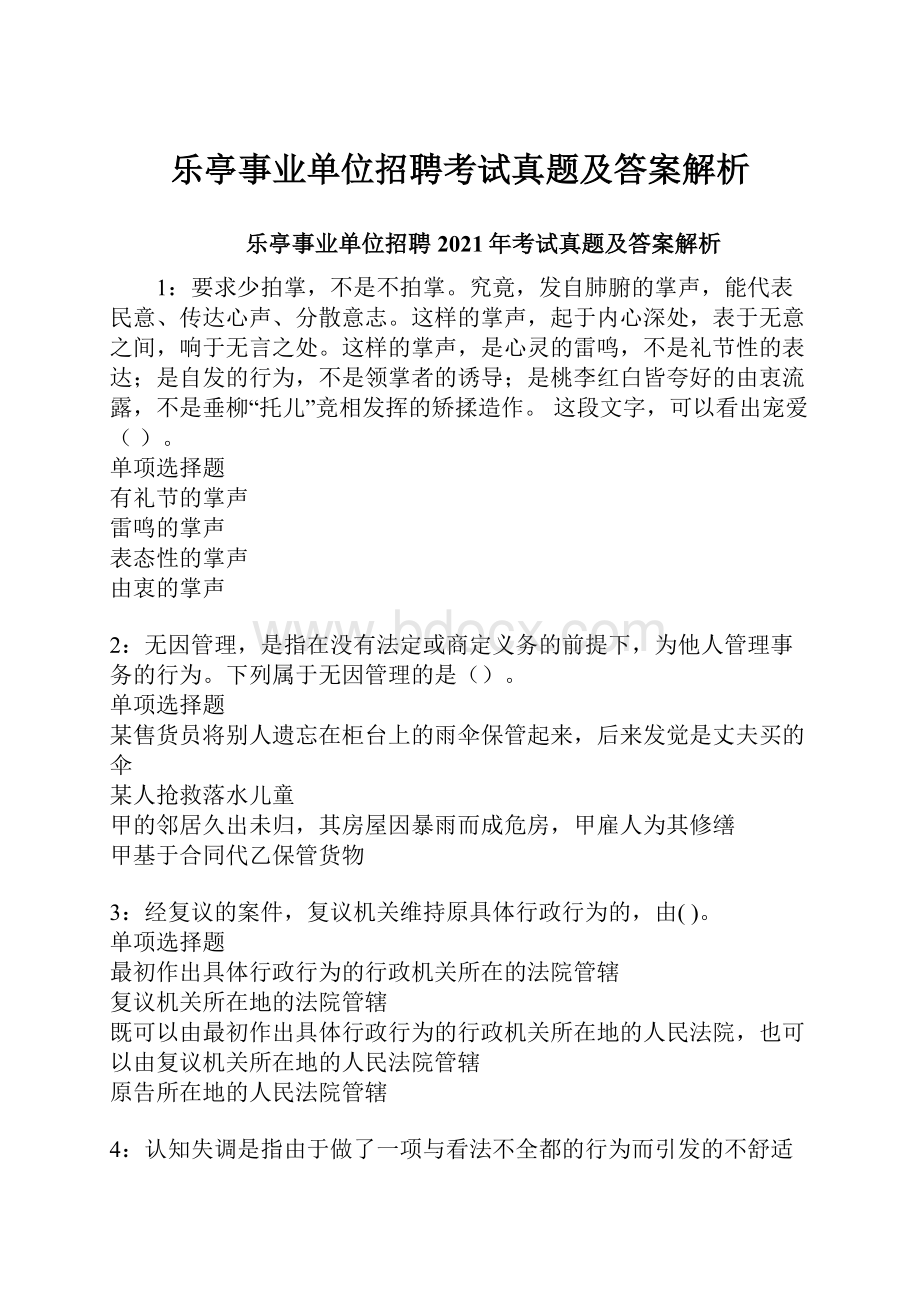 乐亭事业单位招聘考试真题及答案解析.docx_第1页