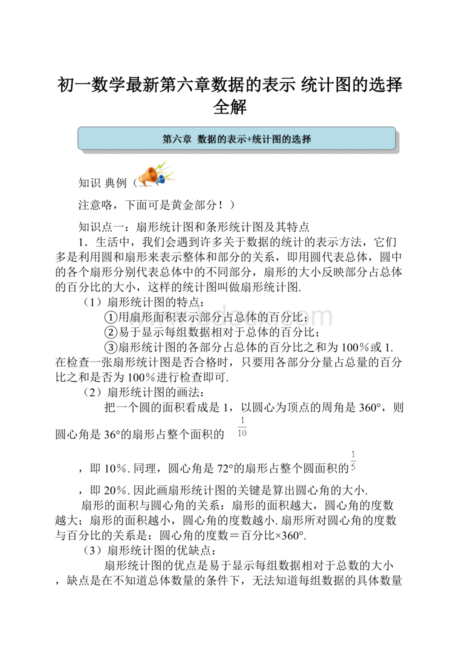 初一数学最新第六章数据的表示 统计图的选择全解.docx