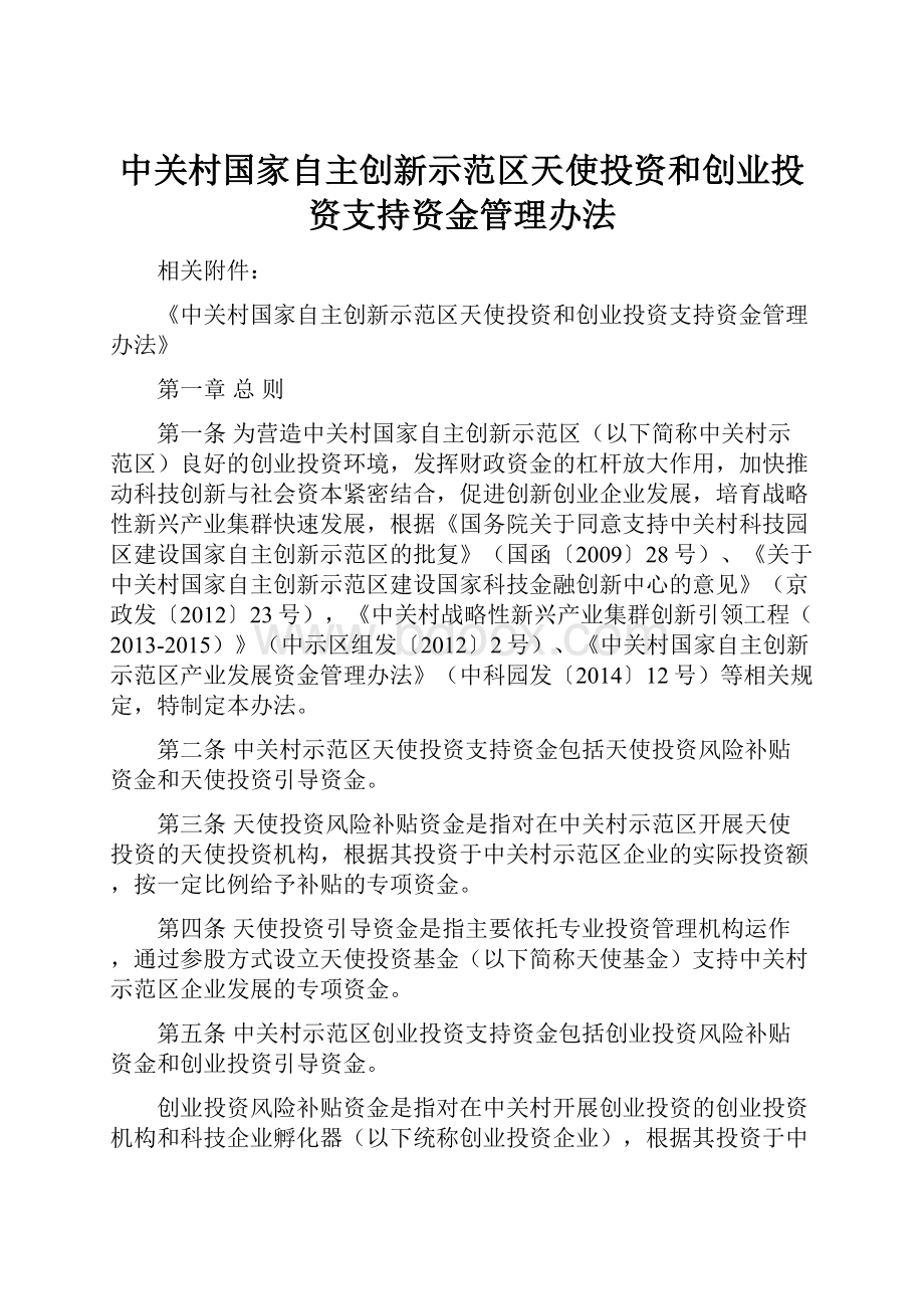 中关村国家自主创新示范区天使投资和创业投资支持资金管理办法.docx