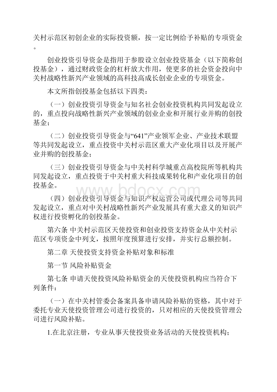 中关村国家自主创新示范区天使投资和创业投资支持资金管理办法.docx_第2页