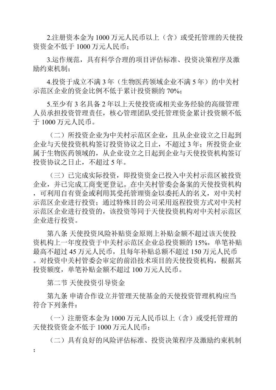 中关村国家自主创新示范区天使投资和创业投资支持资金管理办法.docx_第3页