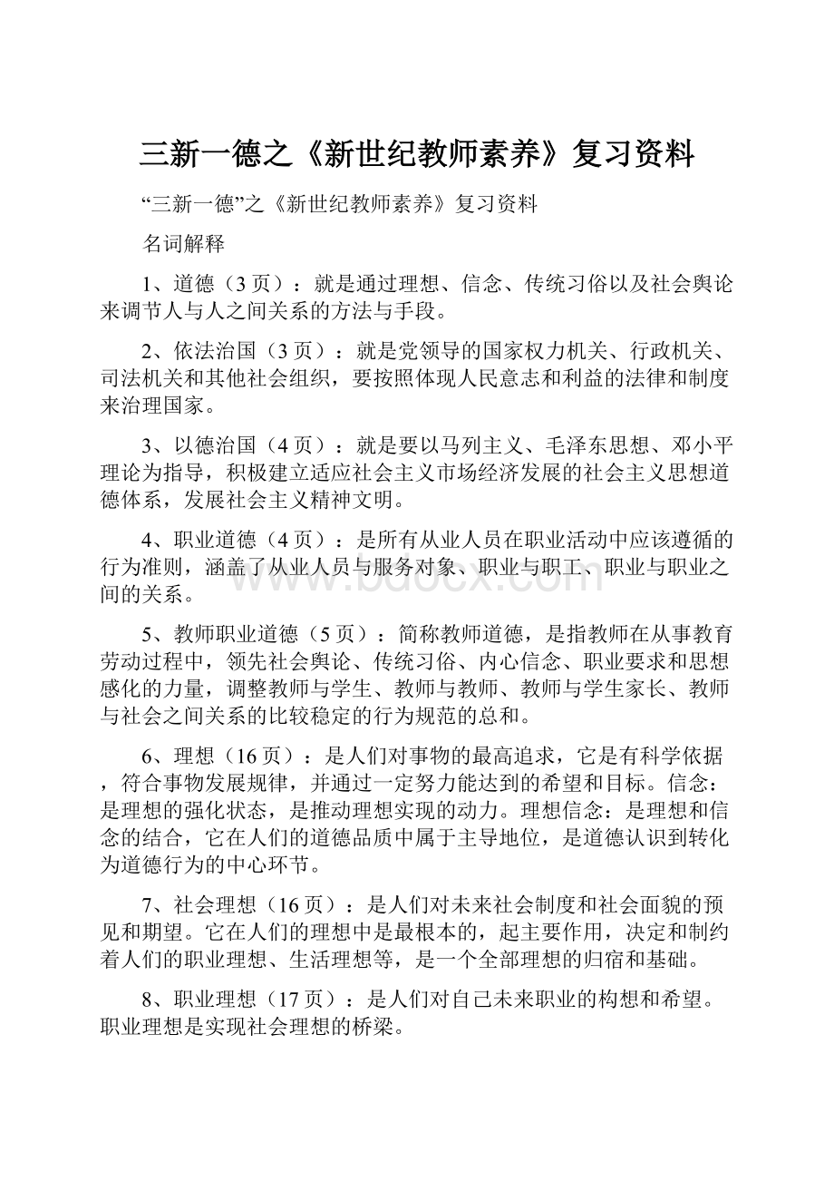 三新一德之《新世纪教师素养》复习资料.docx_第1页