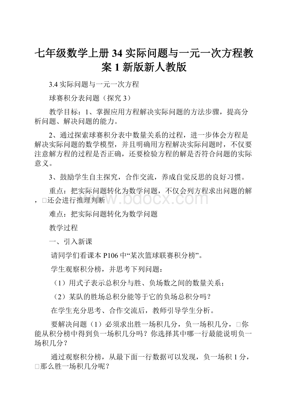 七年级数学上册 34 实际问题与一元一次方程教案1 新版新人教版.docx