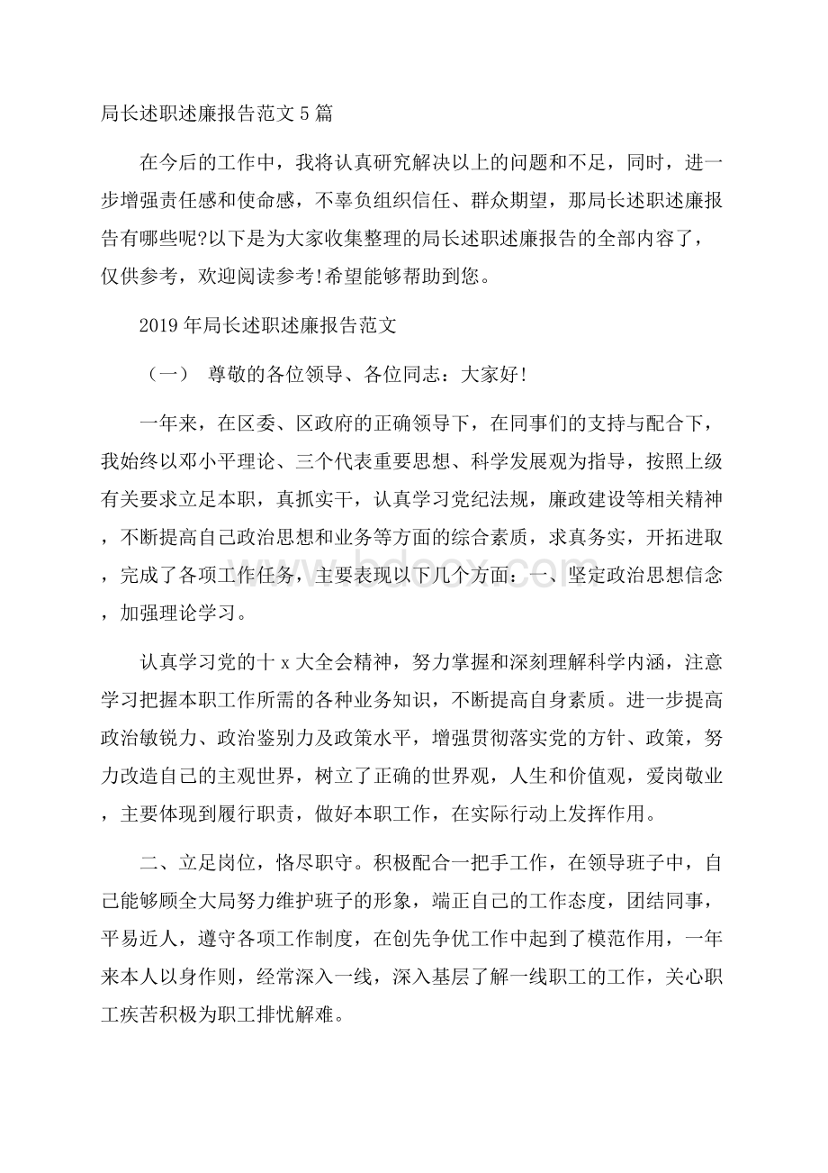 局长述职述廉报告范文5篇.docx