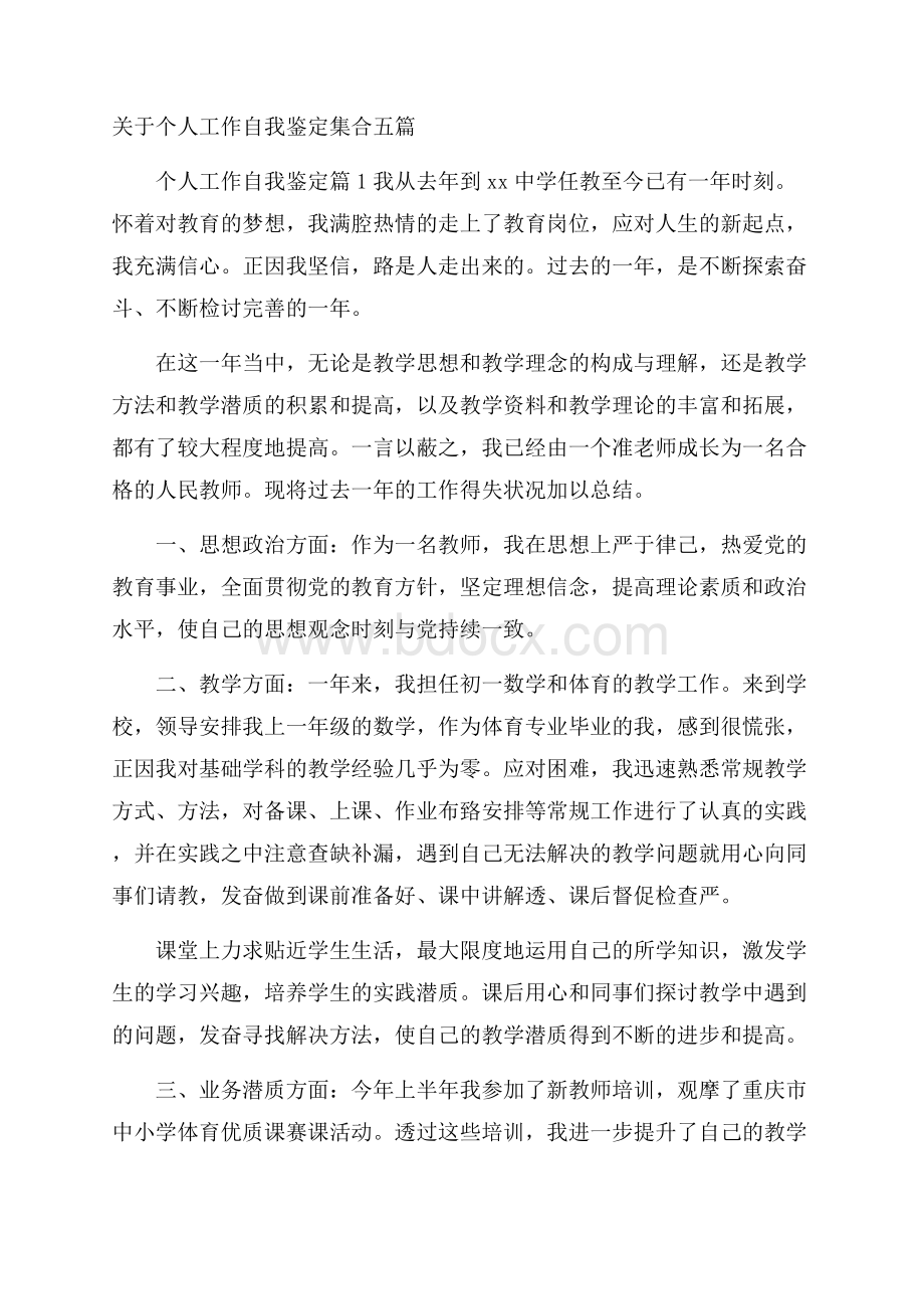 关于个人工作自我鉴定集合五篇.docx_第1页